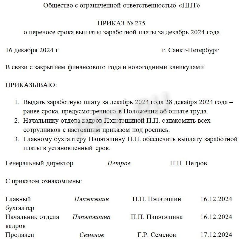 Приказ о переносе даты выплаты зарплаты за декабрь