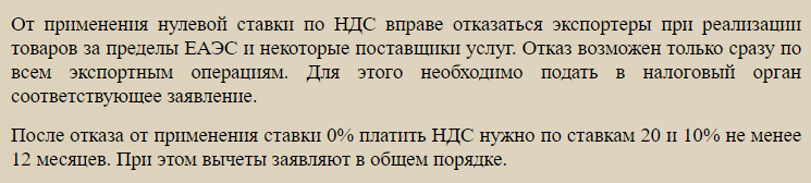 Отказ от применения нулевой ставки по НДС