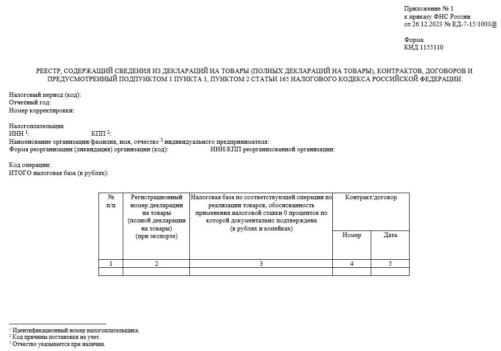 Реестр документов для подтверждения нулевой ставки НДС при экспорте