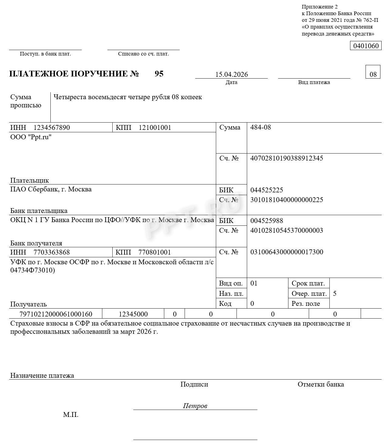 Образец платежного поручения в СФР по взносам на травматизм