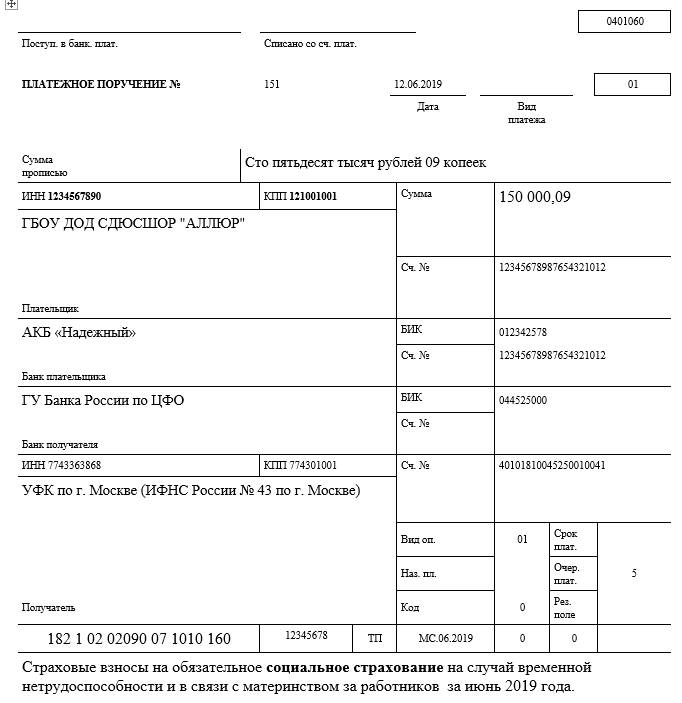 Реквизиты ФСС для уплаты страховых взносов в 2021 году