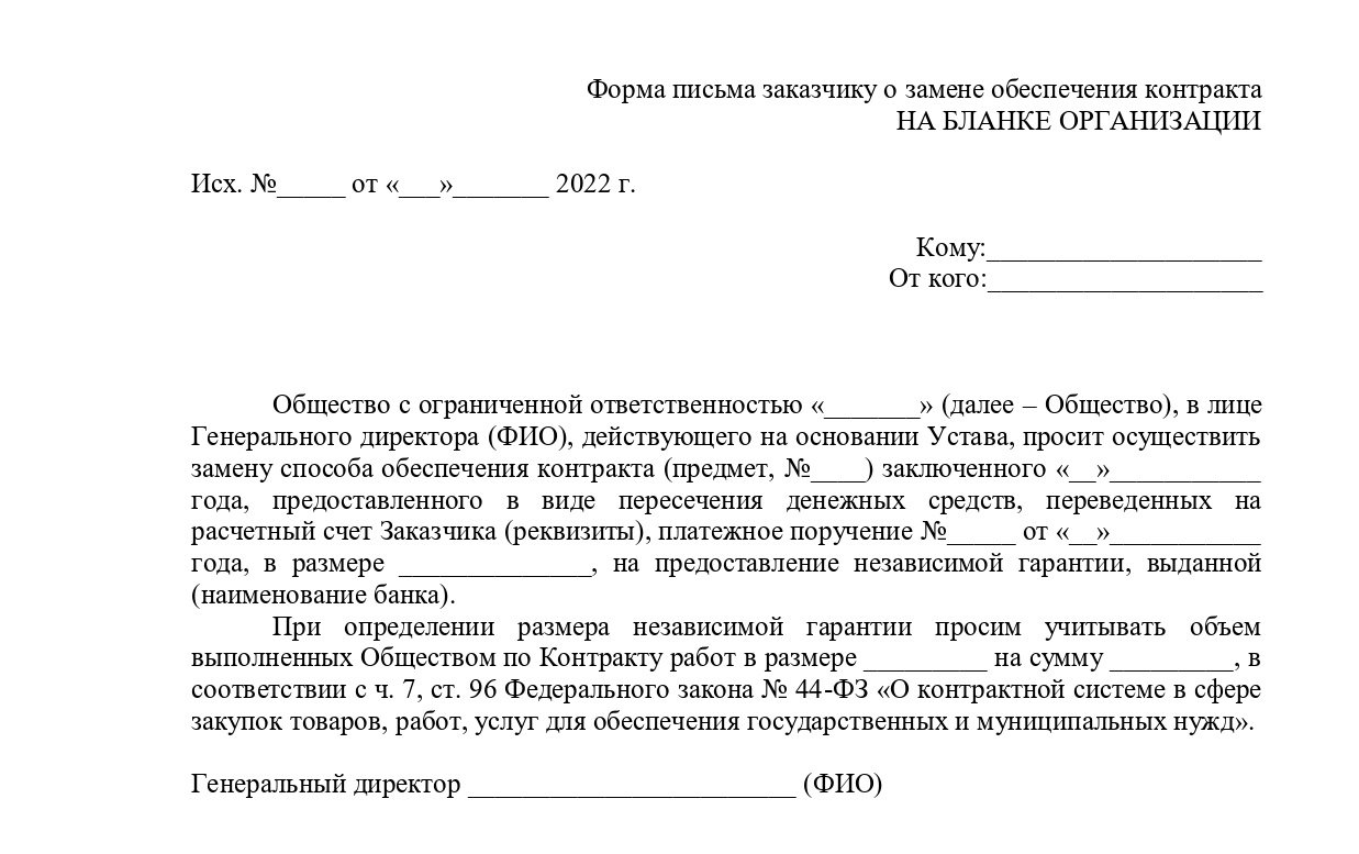 Замена обеспечения исполнения контракта по 44 ФЗ в 2024 году