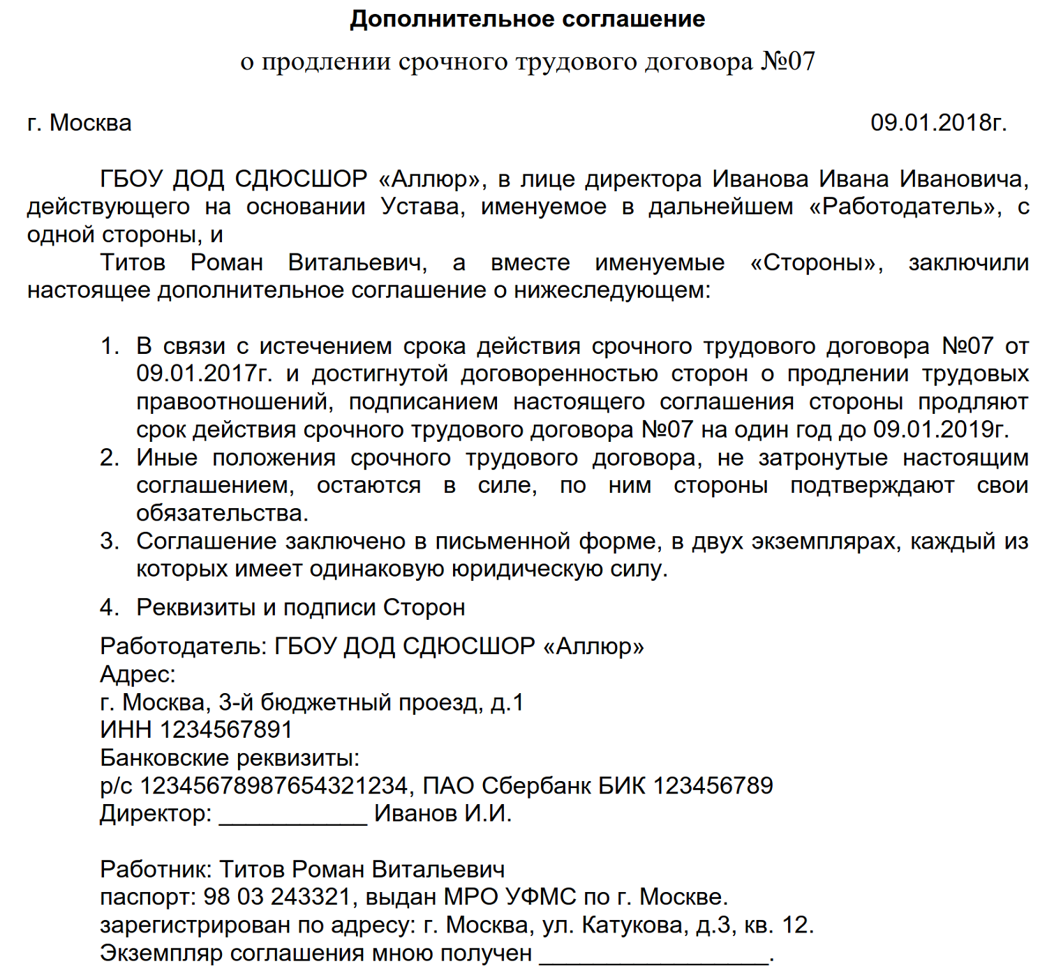 Как продляют срочный трудовой договор. Доп соглашение к срочному трудовому договору образец. Дополнительное соглашение к срочному трудовому договору. Доп соглашение о продлении срочного трудового договора образец. Продлить срок действия срочного трудового договора образец.