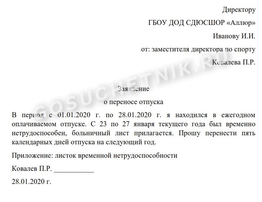 Можно ли после больничного уйти в отпуск. Как правильно заполнить заявление на перенос отпуска. Заявление о продлении отпуска в связи с больничным. Больничный во время отпуска заявление на продление отпуска. Заявление на продление отпуска в связи. С болнич.