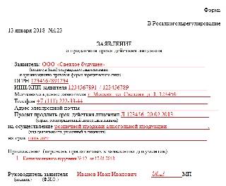 Образец заявления на продление лицензии на розничную продажу алкоголя