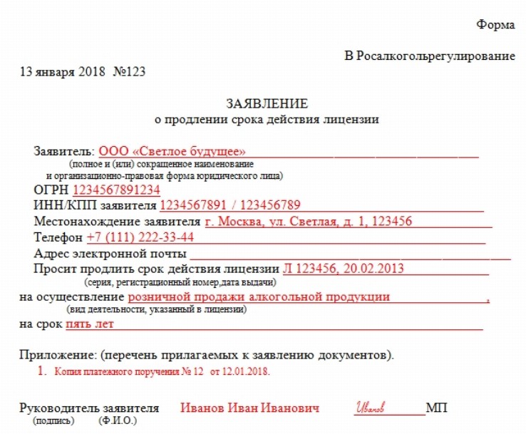 Образец заявления на продление лицензии на розничную продажу алкоголя