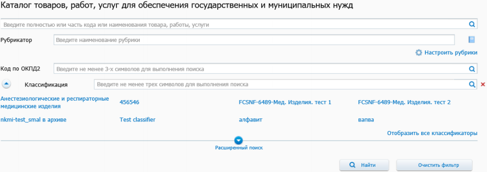 Номер КТРУ. КТРУ по ОКПД 2. КТРУ И ОКПД 2 отличия. КТРУ что это в госзакупках.