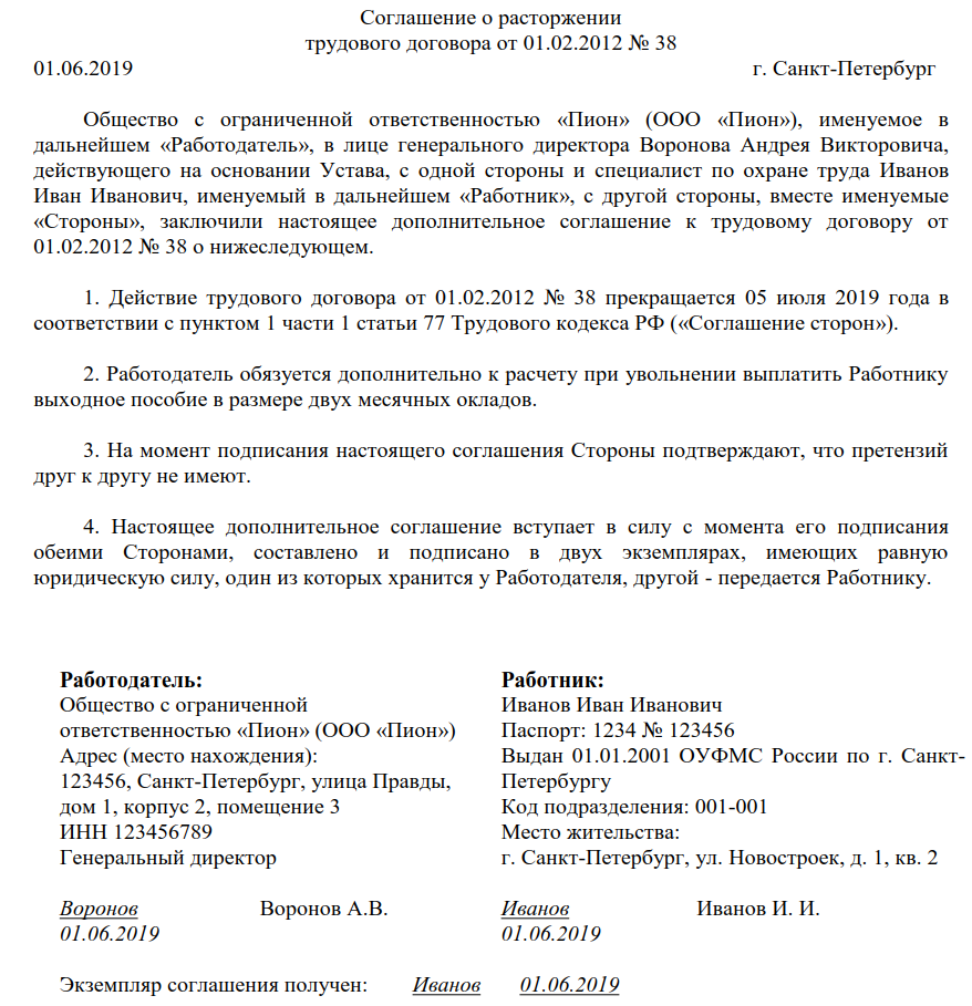 Выходное пособие по соглашению сторон размер. Соглашение о расторжении трудового договора по соглашению. Форма соглашения о расторжении договора по соглашению сторон. Типовое соглашение о расторжении договора по соглашению сторон. Соглашение сторон о расторжении трудового договора образец.