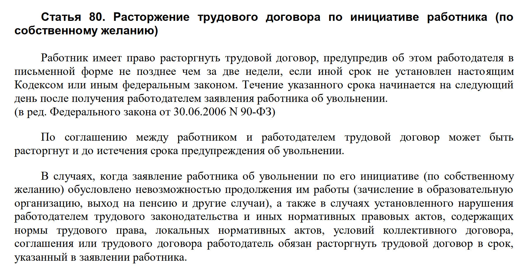 Уволившийся пенсионер в 2020. Статья 80. Статья 80 трудового кодекса.