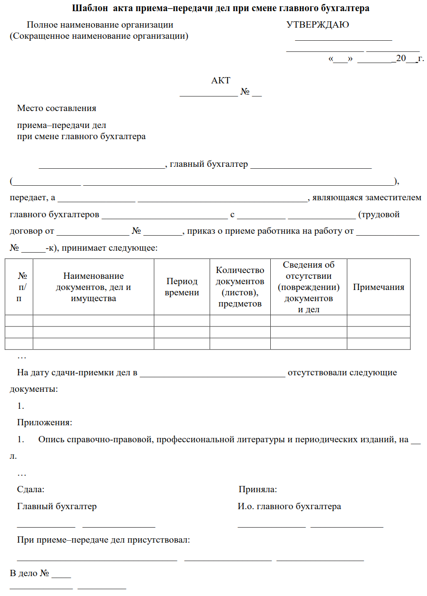 Акт приема передачи документов бланк. Акт приема-передачи дел при увольнении образец бланк. Форма акта приема передачи документов при увольнении. Форма акта приема-передачи документов при смене руководителя. Образец акта приема передачи кадровых дел при увольнении.