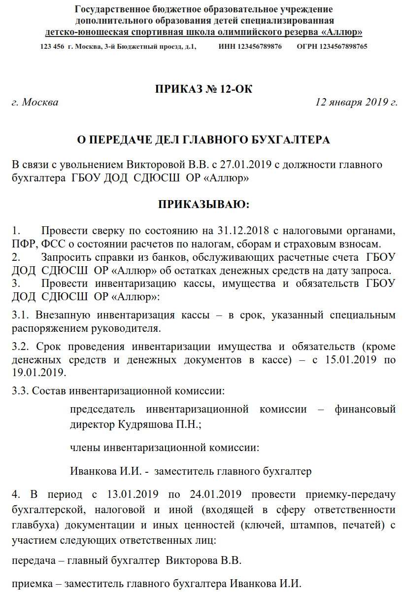 Образец приказа передачи дел главного бухгалтера