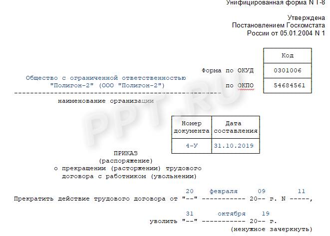 Какое число писать в приказе на увольнение по собственному желанию