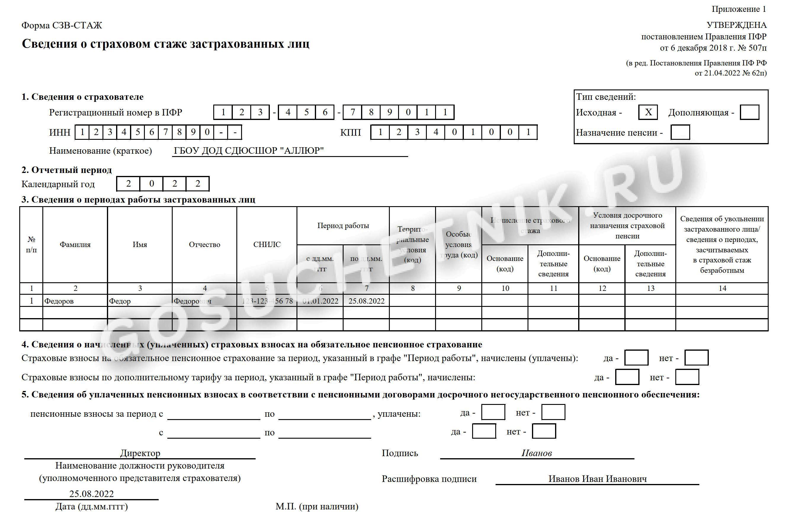 Заполнение отчета сзв стаж за 2023 год