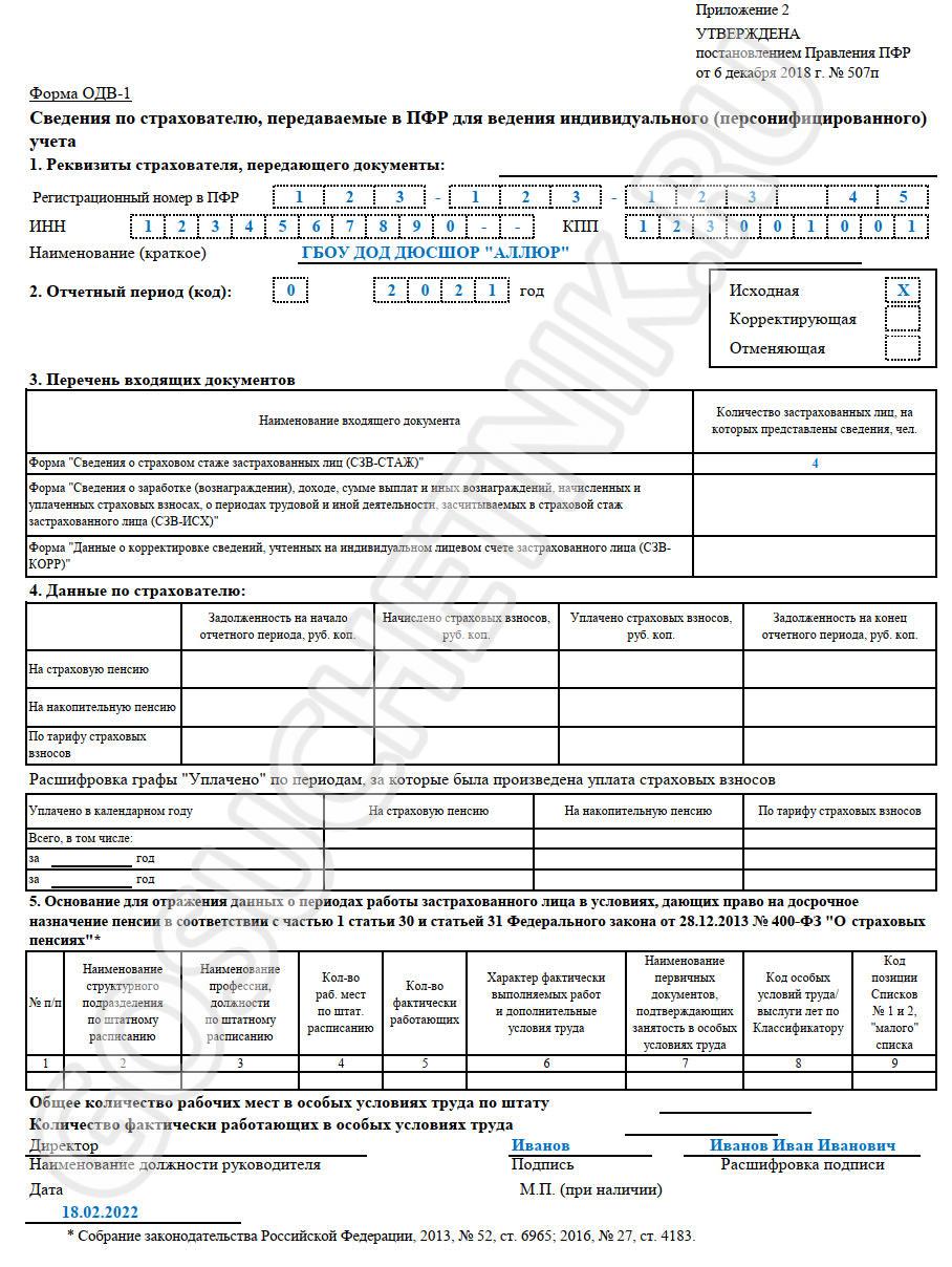 Пенсионный фонд индивидуальные сведения. Образцы документов, подтверждающих страховой стаж. Сведения индивидуальные о трудовом стаже. Форма ОДВ-1. Отчет ОДВ-1.