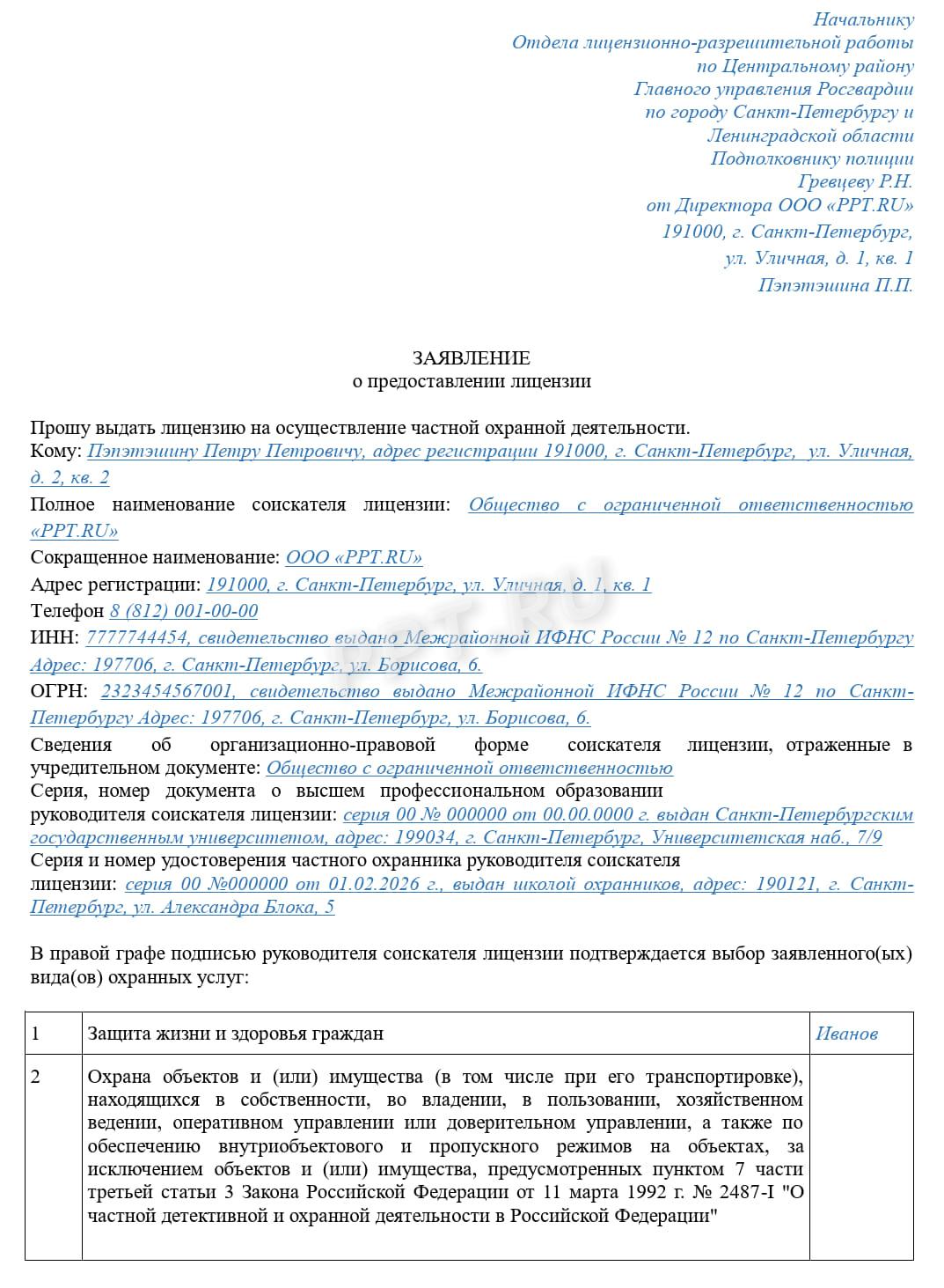 Заявление на получение лицензии по охранной деятельности (стр. 1) Заявление на получение лицензии по охранной деятельности (стр. 1)