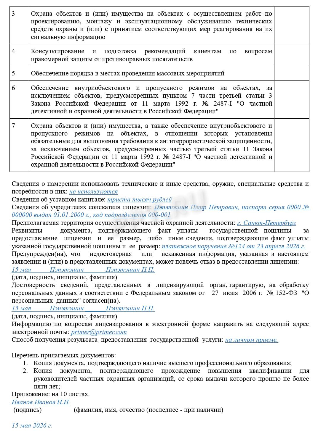 Заявление на получение лицензии по охранной деятельности (стр. 2) Заявление на получение лицензии по охранной деятельности (стр. 2)