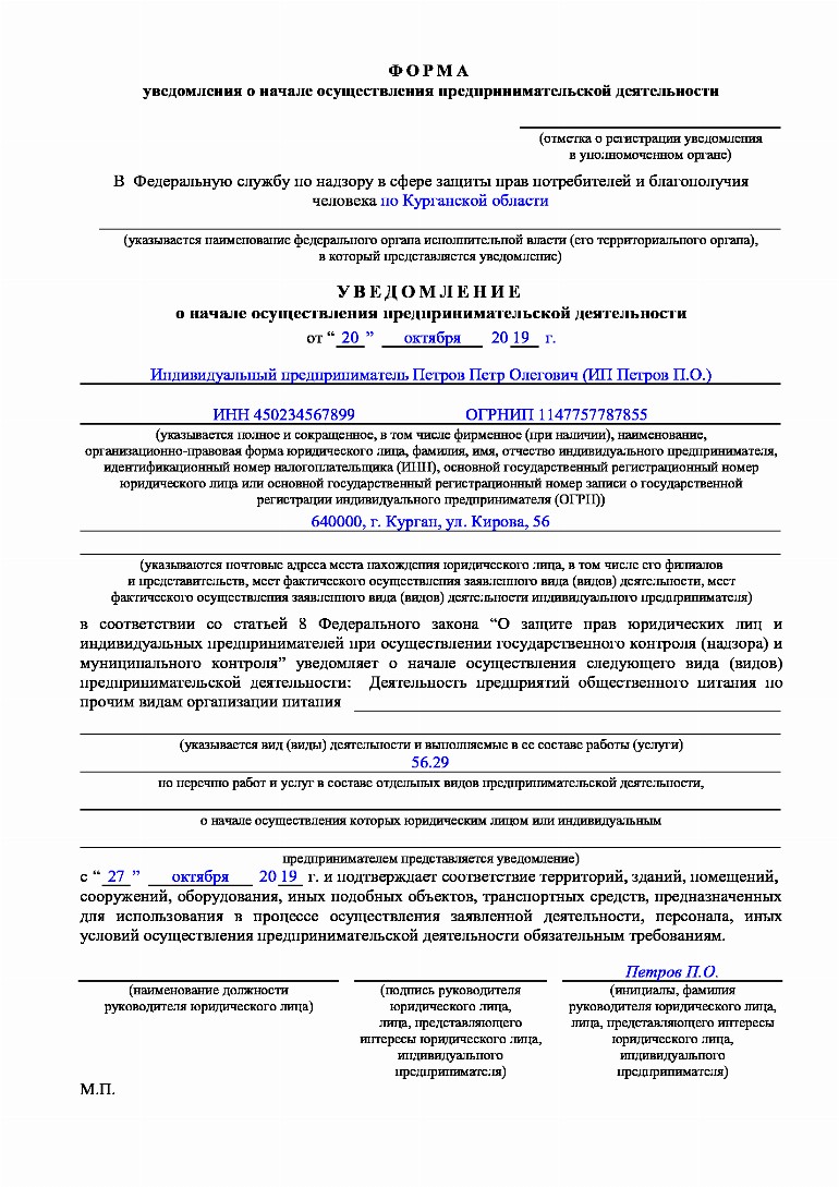 Образец уведомление роспотребнадзора о начале деятельности образец