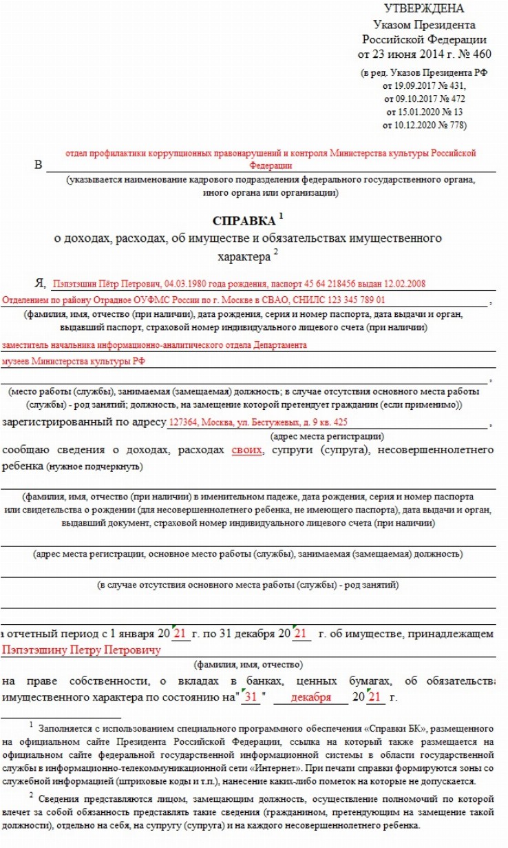 Образец заполнения декларации о доходах госслужащих и их семей за 2021 год