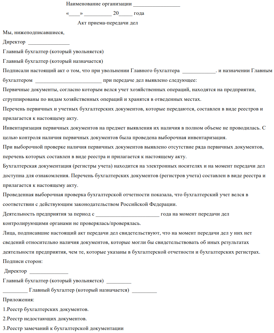 Образец приказа передачи дел главного бухгалтера. Акт передачи дел и документов при увольнении. Акт приёма-передачи документов при смене главного бухгалтера. Акт приема передачи дел бухгалтера образец. Акт приёма-передачи бухгалтерских документов при смене директора.