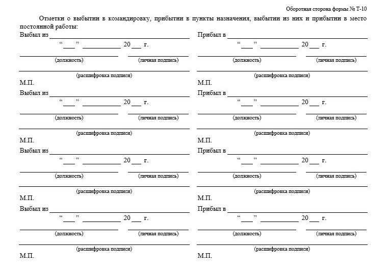 Оборотная сторона командировочного удостоверения