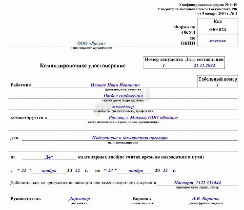 Как оформить командировочное удостоверение образец