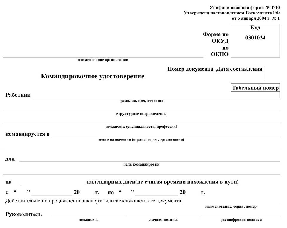 Форма т 10а образец заполнения командировка