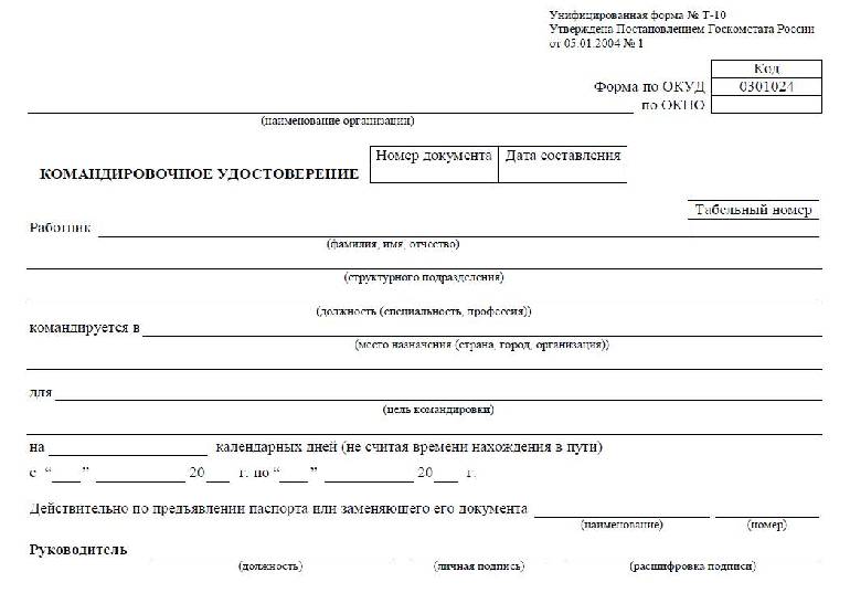 Форма т 10а образец заполнения командировка