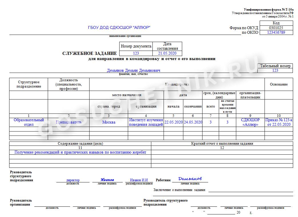 Отчет о командировке в 2024 году — бланк и образец заполнения