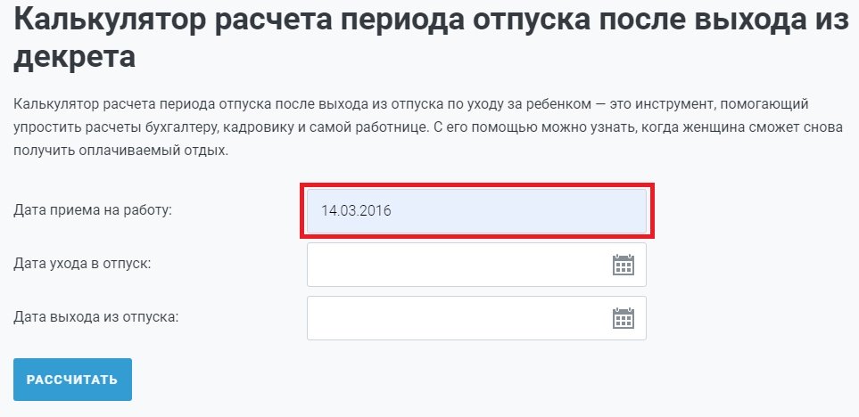 Рассчитать дату ухода в декретный отпуск. Калькулятор расчета отпуска после декрета. Калькулятор периодов отпусков после декрета. Как рассчитать декретные в 2022 году калькулятор. Калькулятор для подсчета периода отпуска после декрета.