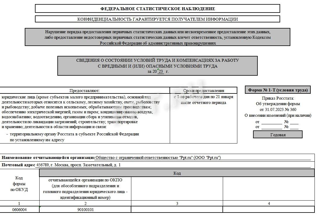 Образец заполнения формы 1-Т условия труда в статистику в 2023 году