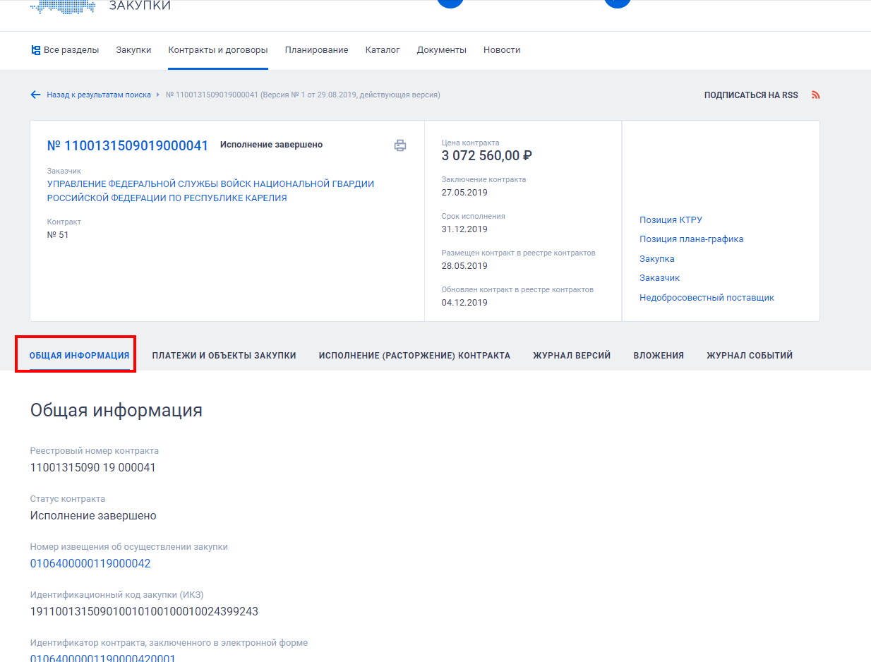 Карточка контракта 44 фз Карточка контракта по 44-ФЗ