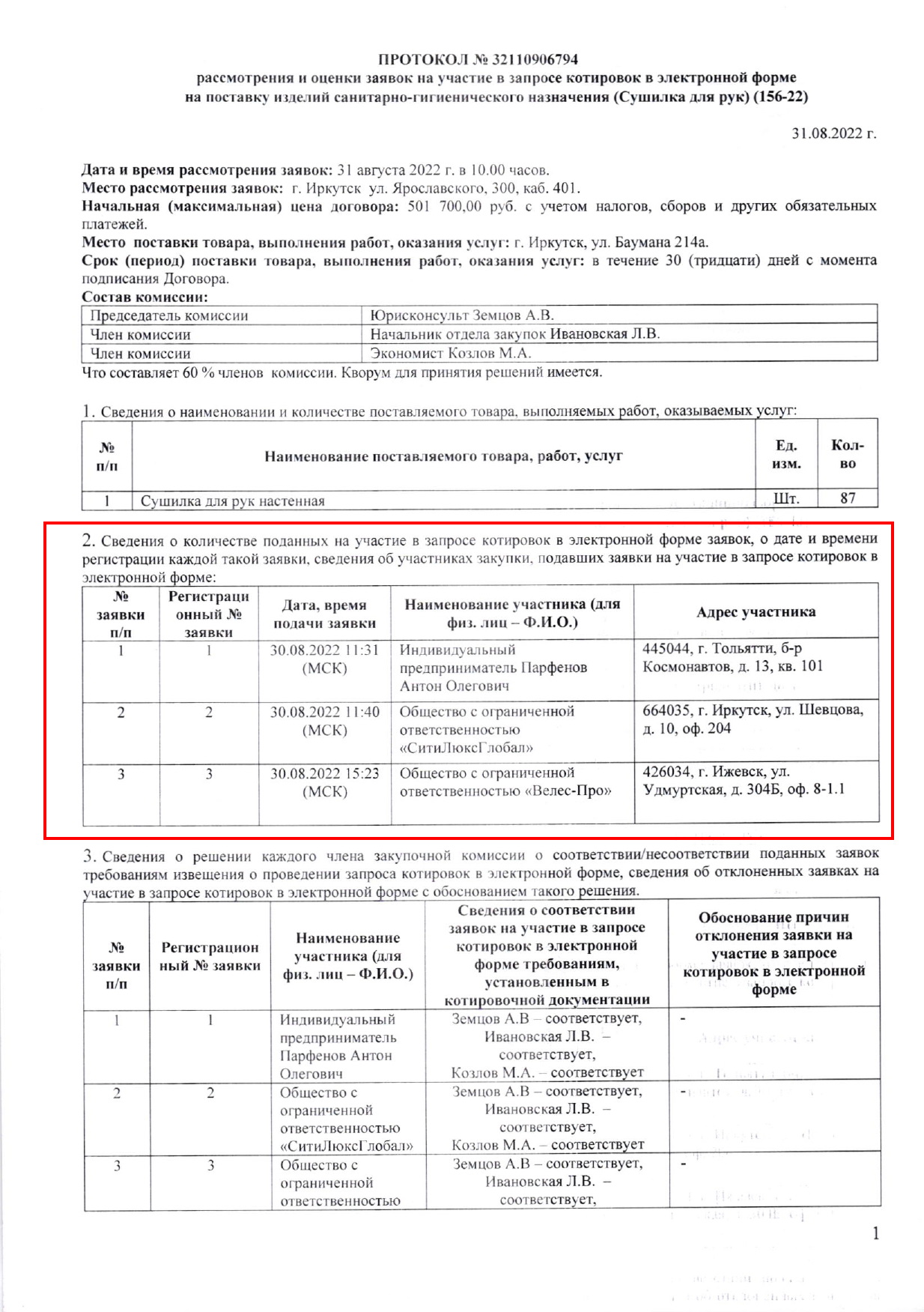 Протокол рассмотрения заявок стр. 1 Протокол рассмотрения заявок, стр. 1