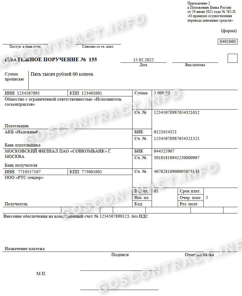 Заполнение платежного поручения в 2024 году: скачать бланк, образец. Как  заполнить платежное поручение