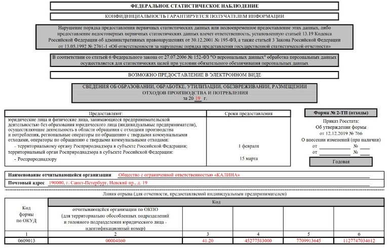 Образец формы 2-ТП отходы за 2019 год в 2020 и 2021 году | Скачать ...
