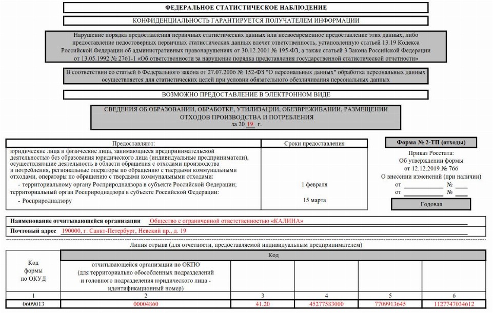 Образец формы 2-ТП отходы за 2019 год в 2020 и 2021 году | Скачать ...