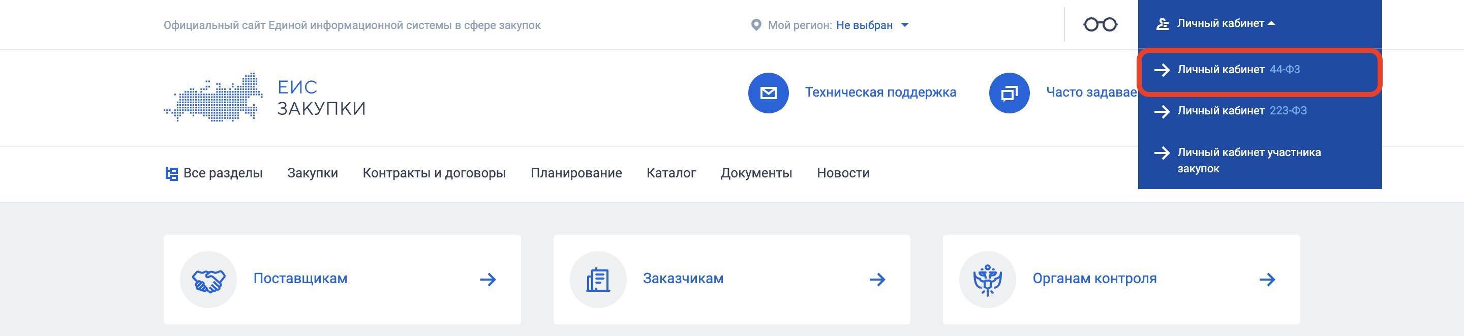 Размещение закупок в еис 223 фз. Личный кабинет заказчика в ЕИС. ЕИС личный кабинет. Личный кабинет ЕИС 223. ЕИС зарегистрироваться.