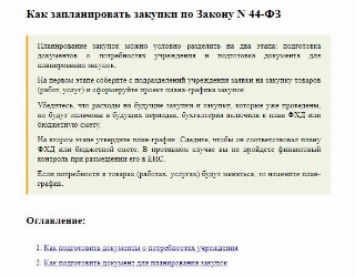 Инструкция КонсультантПлюс: как планировать закупки по 44-ФЗ