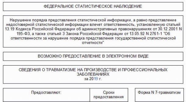 Форма 7-Т травматизм 2020 и 2021 | Скачать бланк, образец