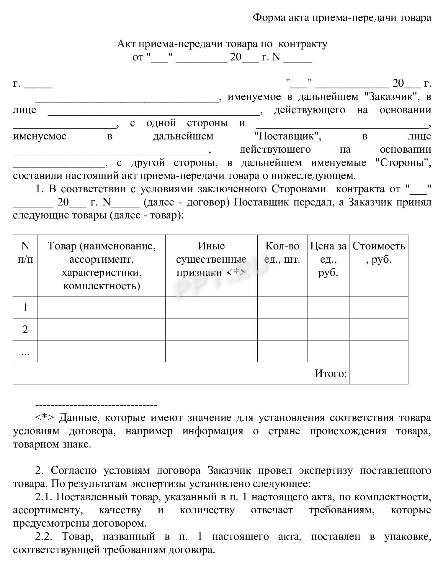 Образец акта приема-передачи товара Образец акта приема-передачи товара