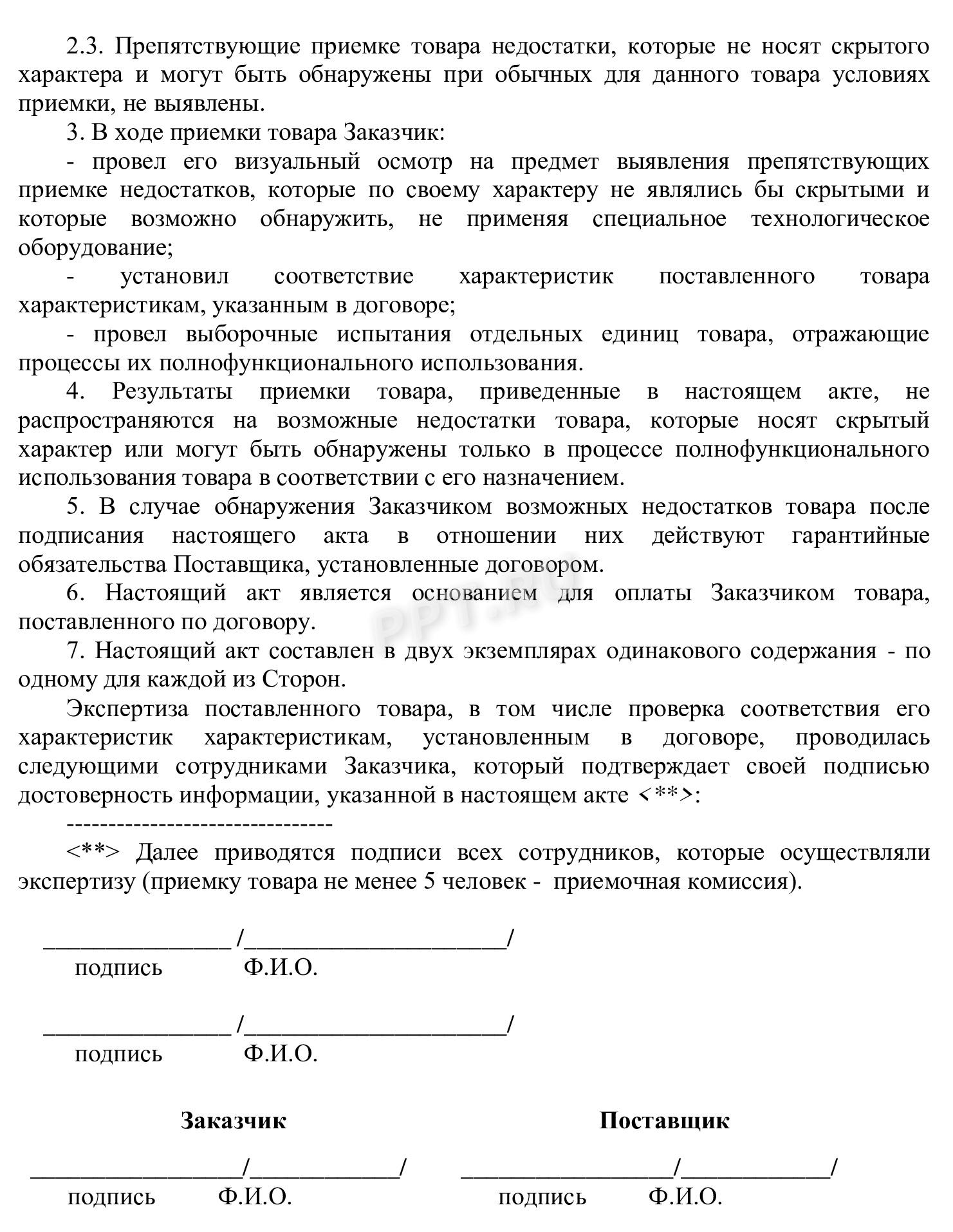 Образец акта приема-передачи товара (стр. 2) Образец акта приема-передачи товара (стр. 2)