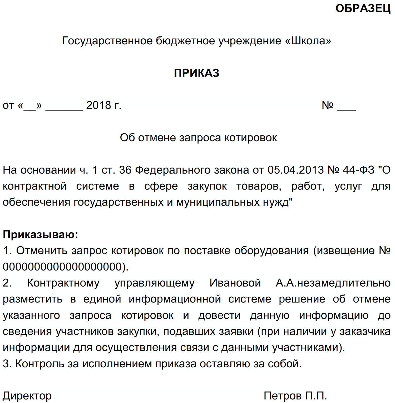 Отмена аукциона по 44. Образец приказа об отмене торгов. Отменить закупку приказ 44 ФЗ образец. Приказ об отмене закупки по 223 ФЗ образец. Приказ на отмену закупки по 44 ФЗ образец.