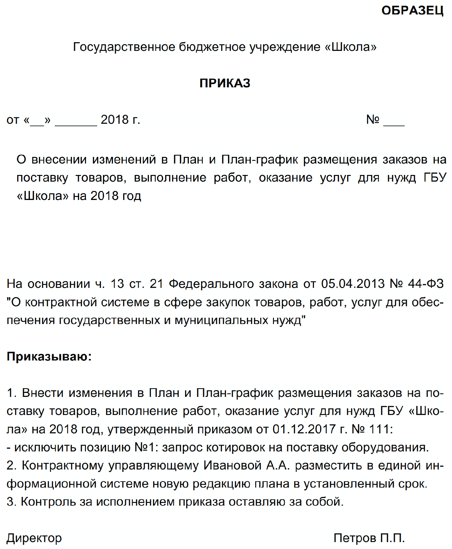 Отмена аукциона по 44. Приказ на закупки по 44-ФЗ. Приказ об отмене закупки по 223 ФЗ по решению заказчика. Приказ об отмене закупки по 44-ФЗ. Приказ об отмене аукциона по 223-ФЗ.