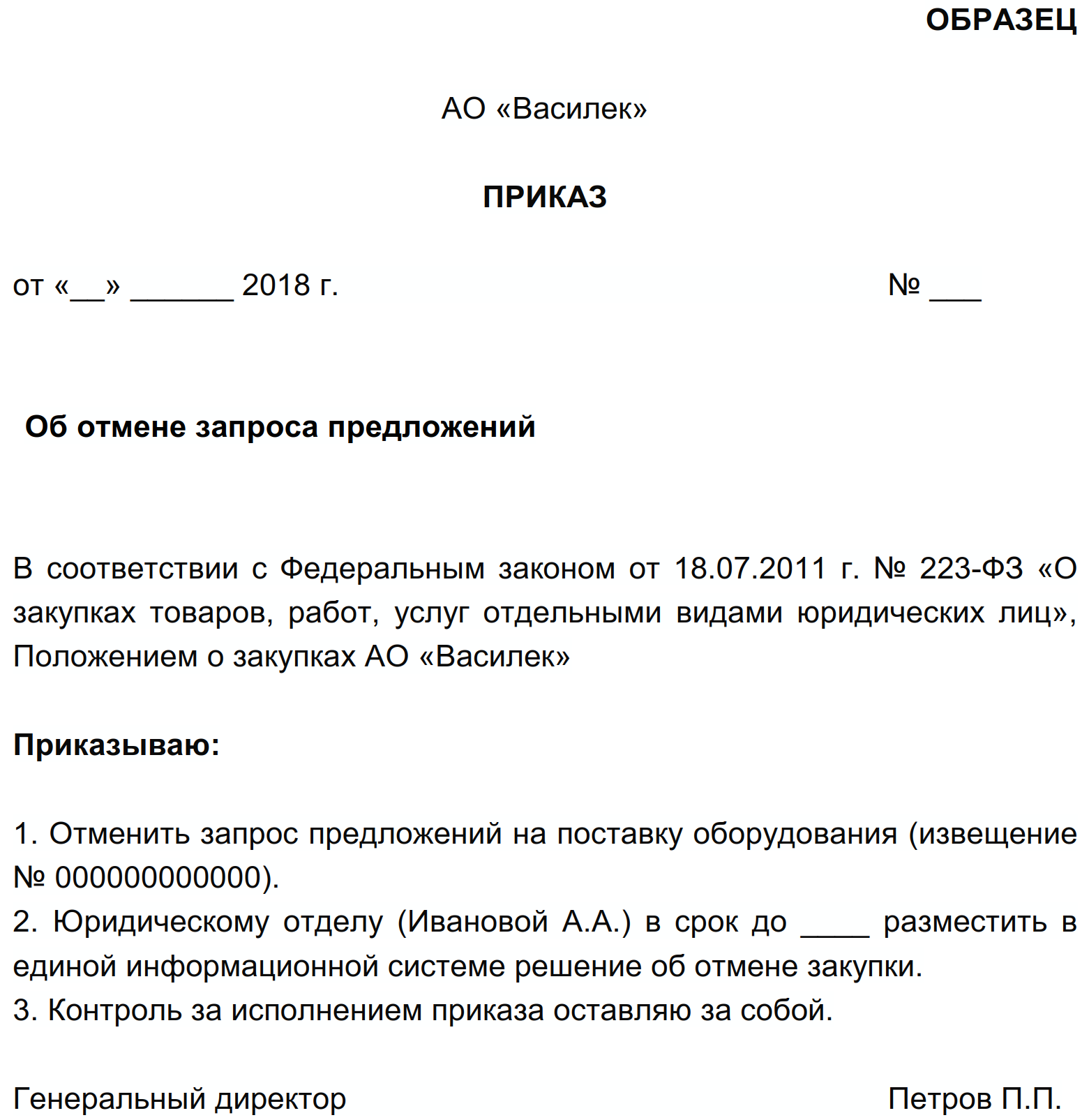 Приказ электронные заявки. Приказ об отмене закупки по 223 ФЗ образец. Протокол отмены закупки по 223 ФЗ образец. Приказ об отмене аукциона. Приказ об отмене закупки.