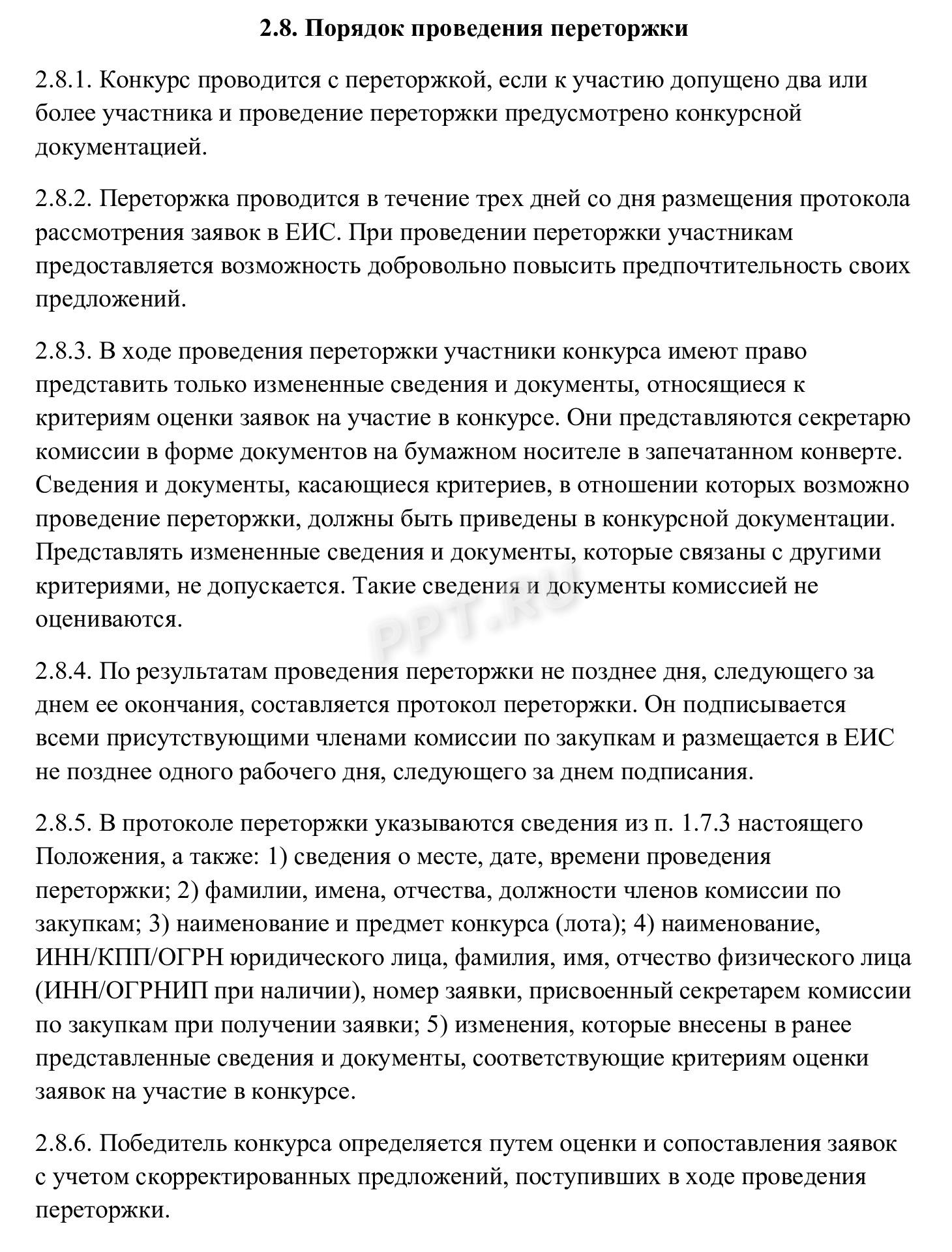Пример раздела с переторжкой Пример раздела с переторжкой
