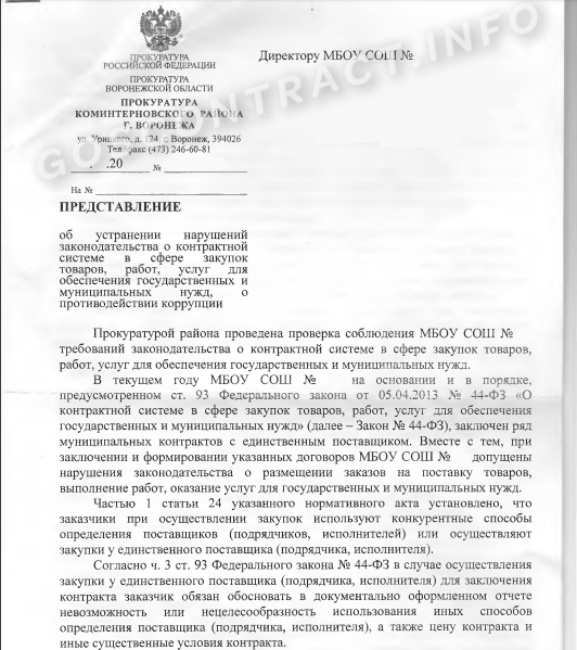 Постановление прокурора о нарушении заключения договора Постановление прокурора о нарушении заключения договора