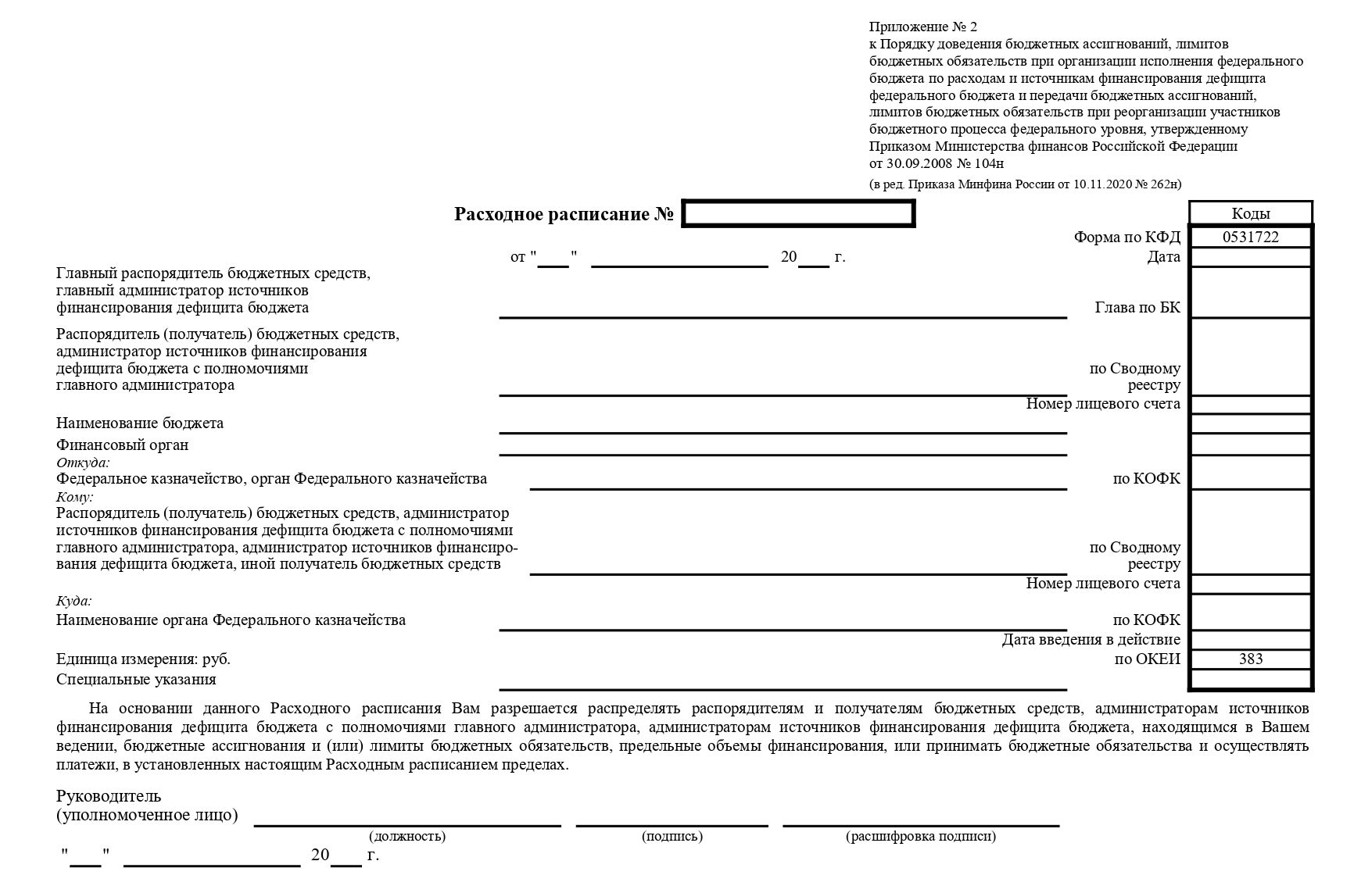 Расходные расписания при казначейском обслуживании