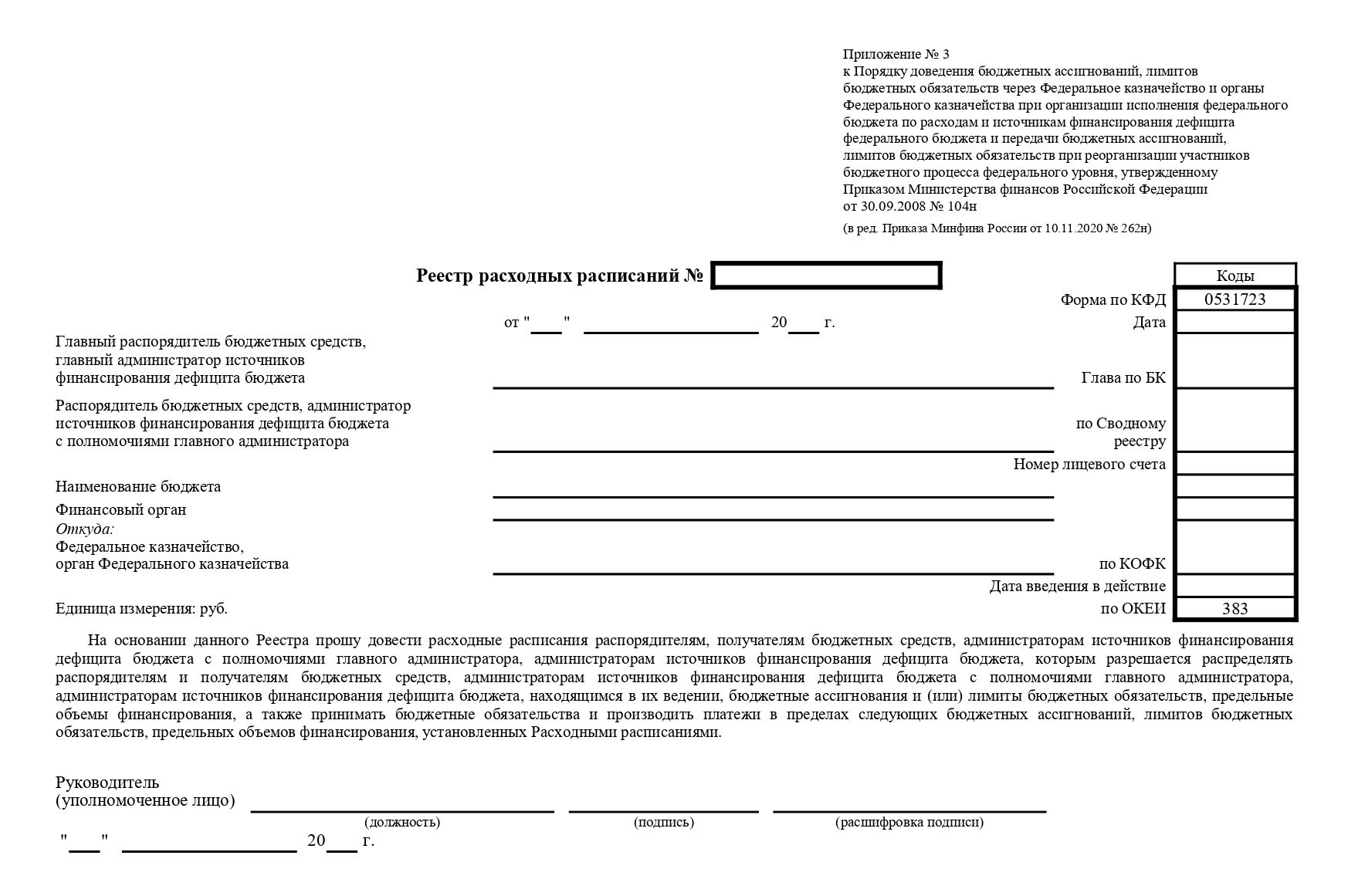 Как составляется реестр расходных расписаний