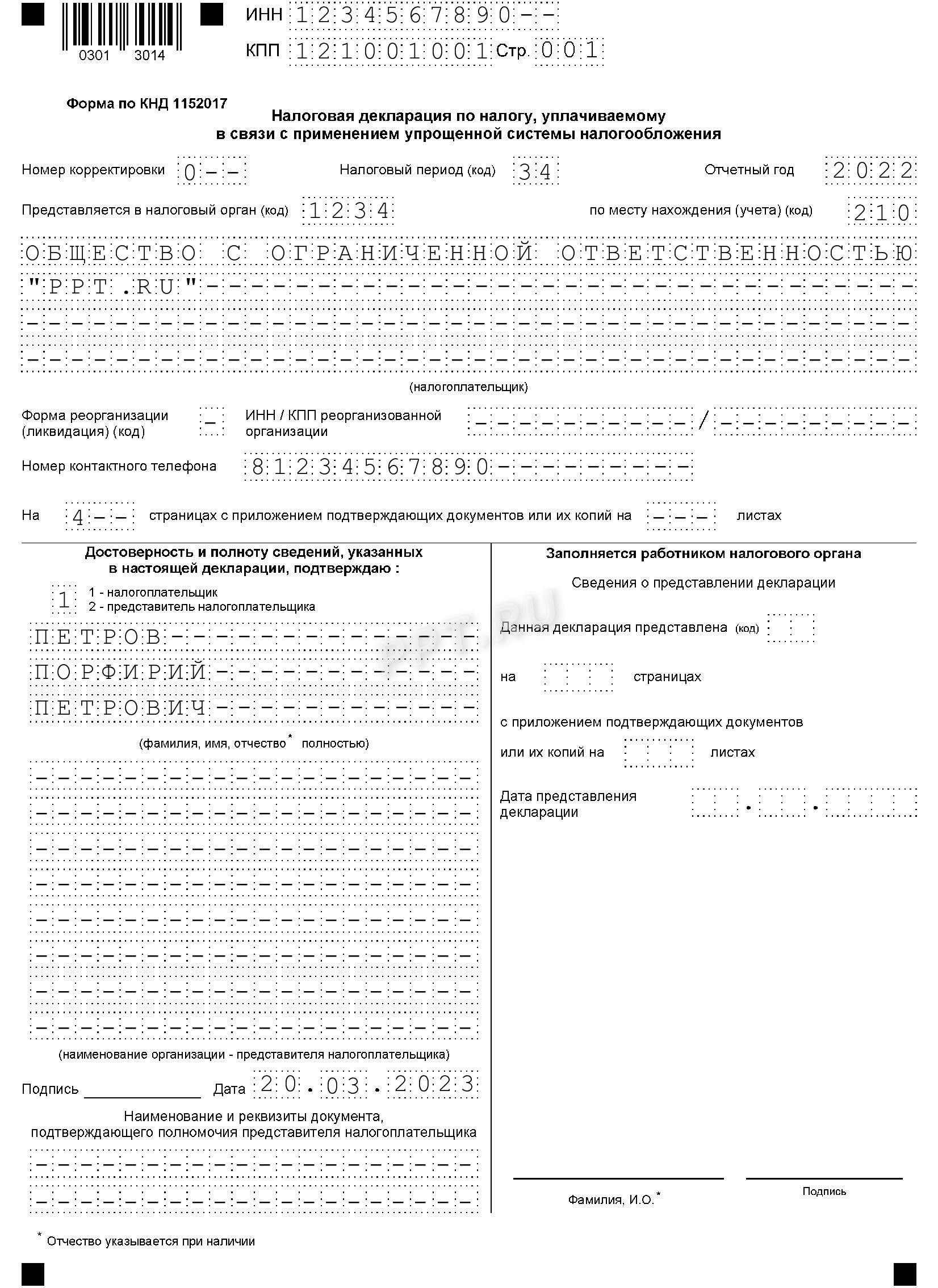 Образец декларации по УСН «доходы» (стр. 1)