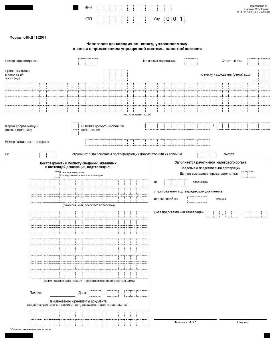 Форма по кнд 1152017 образец заполнения для ип усн