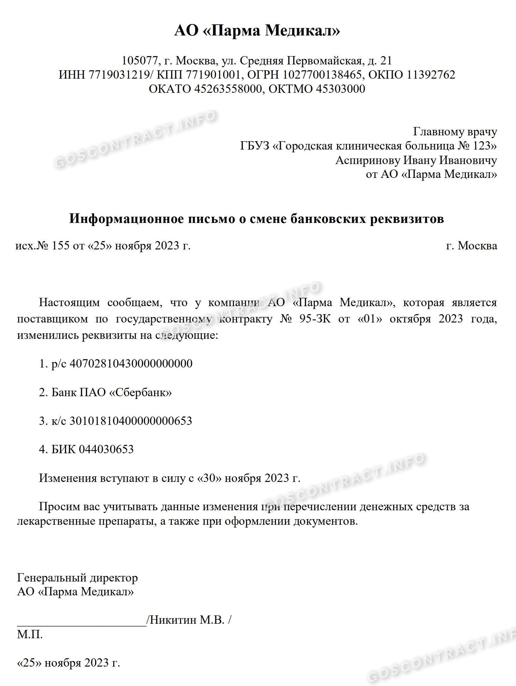 Образец письма о смене банковских реквизитов организации в 2024 году. Письмо  об изменении реквизитов банка